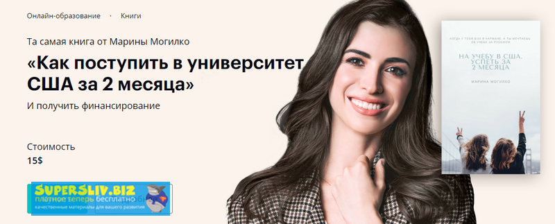 [Марина Могилко] Как поступить в университет США з_0.png